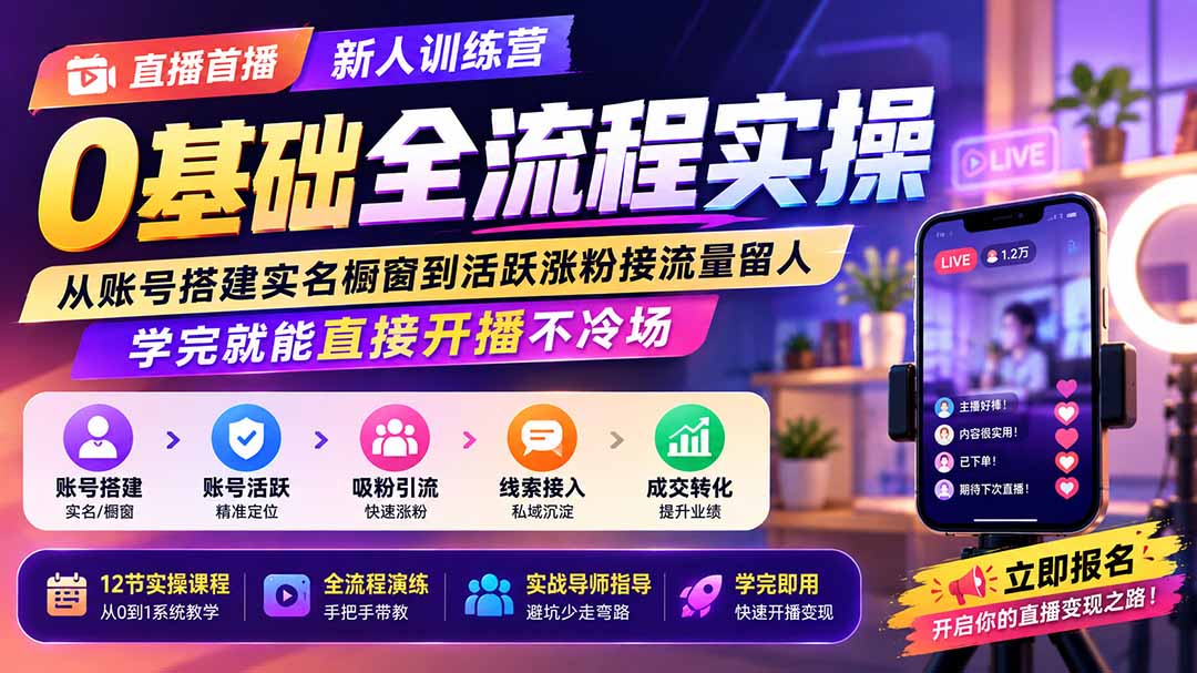 直播首播新人训练营0基础全流程实操;从账号搭建实名橱窗到活跃涨粉接流量留人,学完就能直接开播不冷场-娜娜项目网