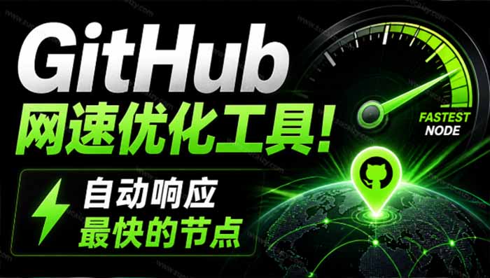 GitHub网速优化工具！让你更快速的打开Github，自动响应最快的节点，轻量级开源工具， Ghips-娜娜项目网