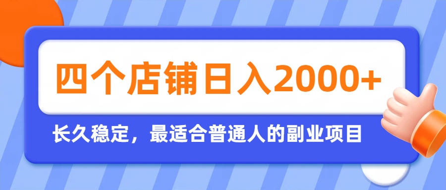 开四个店铺就能日入2k+,最适合普通人的副业,多多虚拟长久稳定项目-娜娜项目网