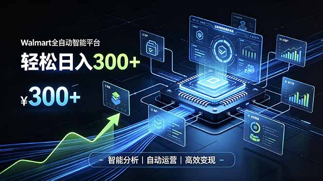 Walmart全自动智能平台,轻松日入300+一站式跨境智能运营工具。无需复杂实操-娜娜项目网