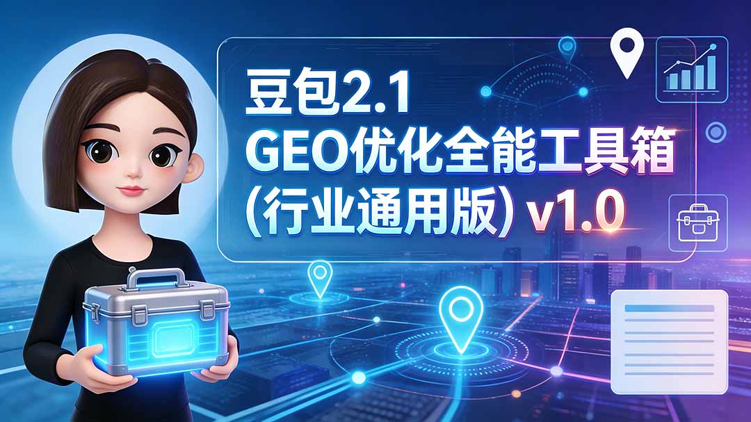 豆包2.1 GEO优化全能工具箱（行业通用版）v1.0-娜娜项目网