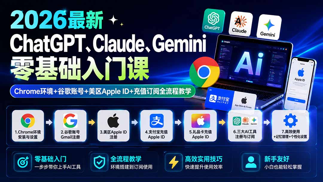 2026最新ChatGPT、Claude、Gemini零基础入门课:Chrome环境+谷歌账号+美区Apple ID+充值订阅全流程教学-娜娜项目网