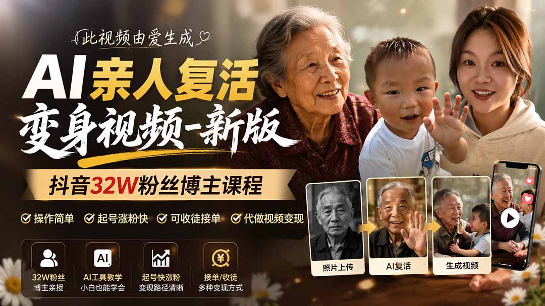 AI亲人复活变身视频-新版，抖音32W粉丝博主课程，操作简单，起号涨粉快，可收徒接单代做视频变现-娜娜项目网