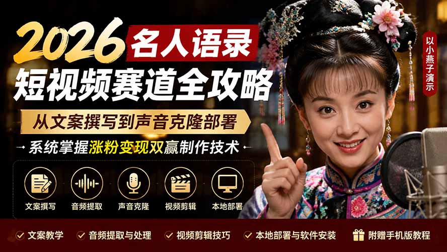 2026名人语录短视频赛道全攻略;从文案撰写到声音克隆部署,系统掌握涨粉变现双赢制作技术-娜娜项目网