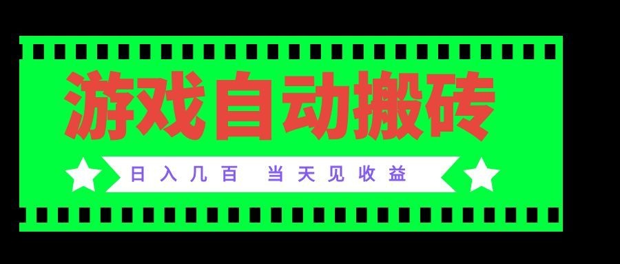 老款游戏自动搬砖项目,日入几百,超稳定可靠,当天见收益!-娜娜项目网