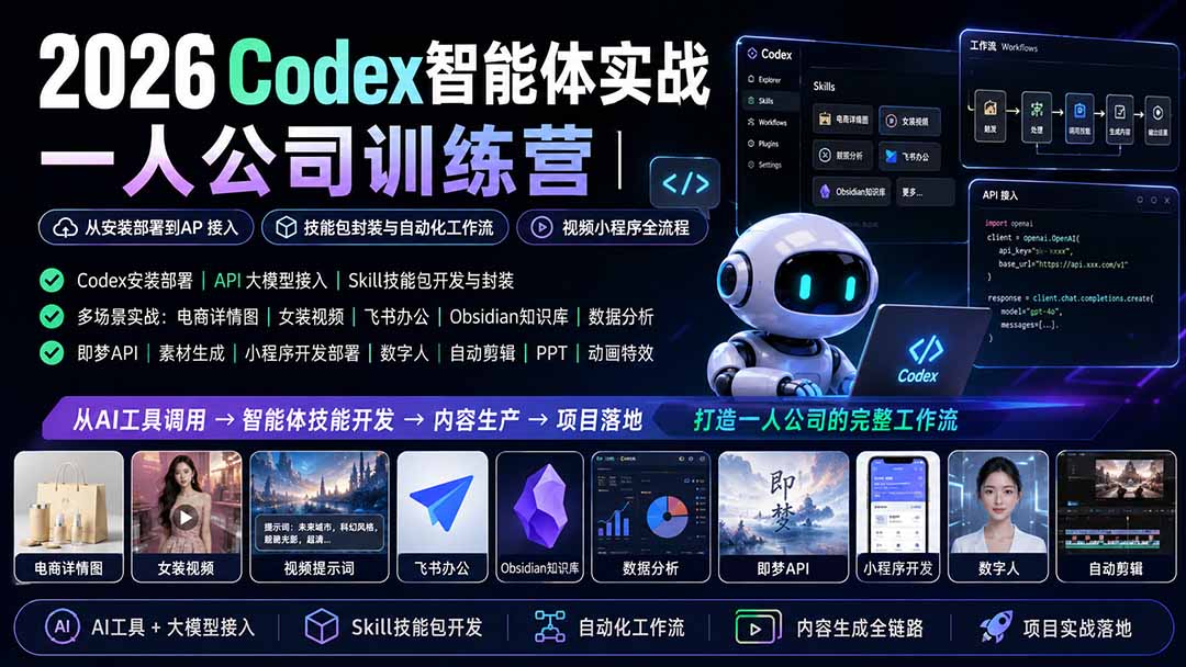 2026Codex智能体实战|一人公司训练营|从安装部署到API接入|技能包封装与自动化工作流|视频小程序全流程-娜娜项目网