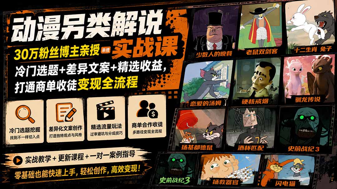 动漫另类解说实战课|30万粉丝博主亲授·冷门选题+差异文案+精选收益,打通商单收徒变现全流程-娜娜项目网