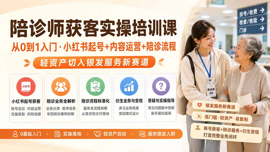 陪诊师获客实操培训课|从0到1入门·小红书起号+内容运营+陪诊流程,轻资产切入银发服务新赛道-娜娜项目网