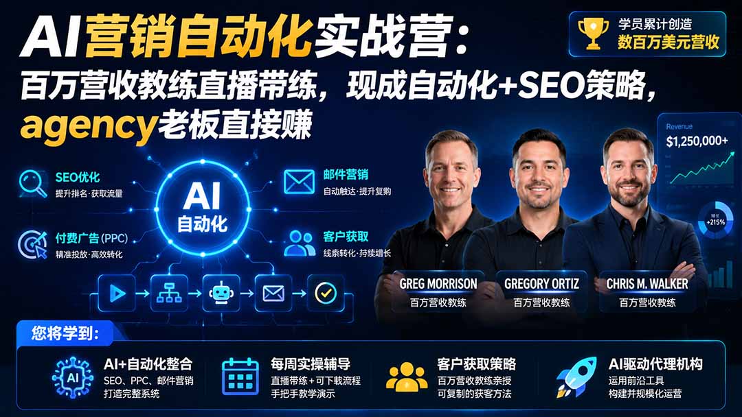 AI营销自动化实战营：百万营收教练直播带练，现成自动化+SEO策略，agency老板直接赚【原创双语字幕】-娜娜项目网