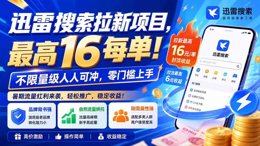 迅雷搜索拉新项目-更新8月,最高16元/每单!不限量级人人可冲,零门槛上手-娜娜项目网