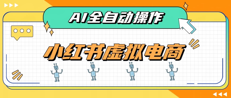 AI赋能小红书虚拟电商,单店单日收益500+,推荐流量+搜索流量持续稳定出单-娜娜项目网