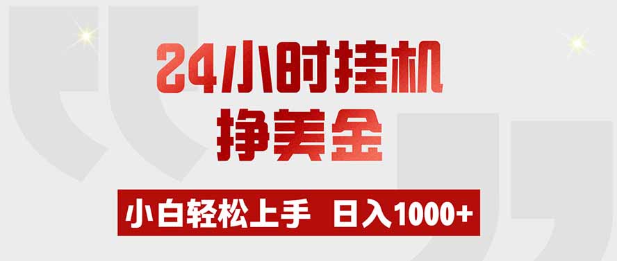 24小时挂机挣美金,小白轻松上手,日入1000+-娜娜项目网
