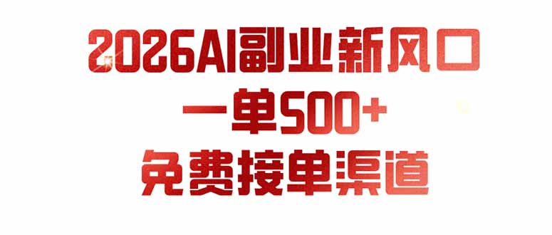AI副业新风口,一单500+,免费派单群,免费AI软件,0门槛直接干-娜娜项目网