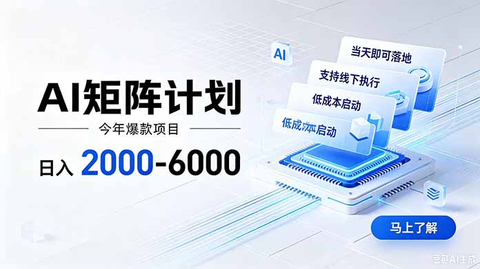 AI矩阵计划！日收益2000-6000+，项目绿色长久，安全稳健，合规靠谱，可批量放大。-娜娜项目网