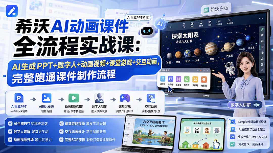 希沃AI动画课件全流程实战课:AI生成PPT+数字人+动画视频+课堂游戏+交互动画,完整跑通课件制作流程-娜娜项目网