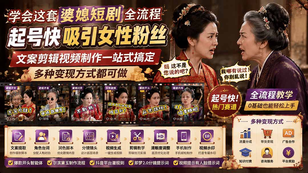 学会这套婆媳短剧全流程:起号快吸引女性粉丝,文案剪辑视频制作一站式搞定,多种变现方式都可做-娜娜项目网