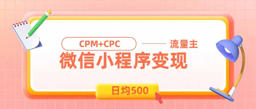 日均500的微信小程序，老牌CPM+CPC项目，非常适合上班族和宝妈的副业-娜娜项目网