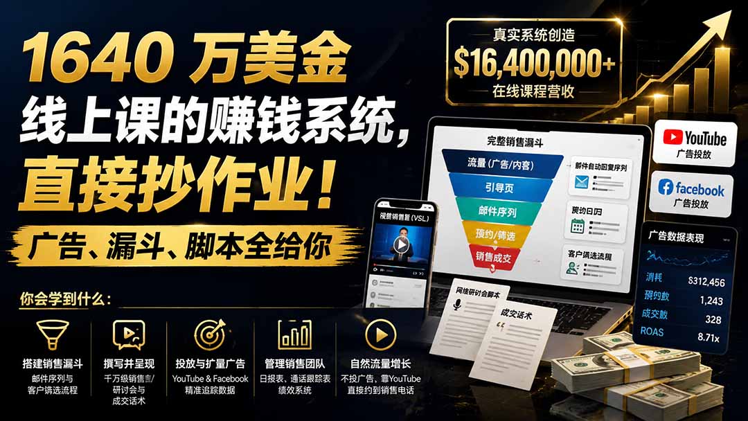 1640 万美金线上课的赚钱系统,直接抄作业!广告、漏斗、脚本全给你【原创双语字幕】-娜娜项目网