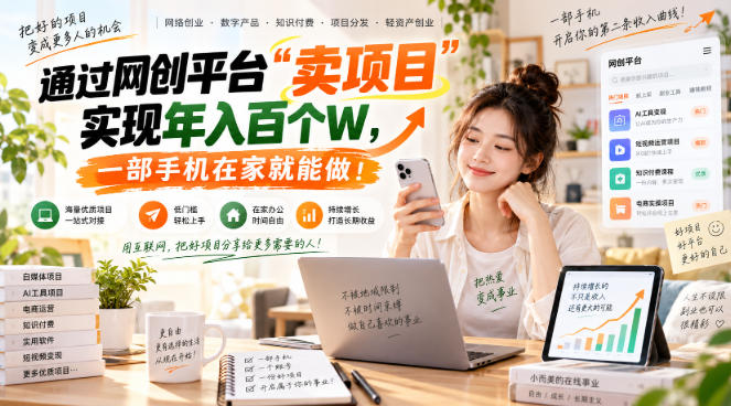 网创平台“卖项目”实现年入百万,一部手机在家就能做!-娜娜项目网