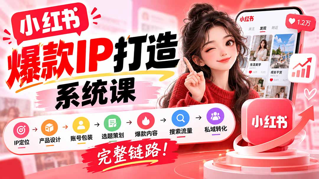 【无水印】小红书爆款IP打造课:IP定位→产品设计→账号包装→选题策划→爆款内容→搜索流量→私域转化,完整链路-娜娜项目网