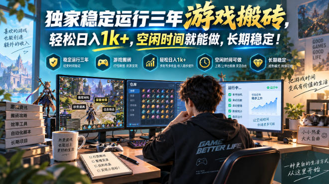 三款AI自动化游戏副业,日入千元,可批量矩阵操作适合新手小白!-娜娜项目网
