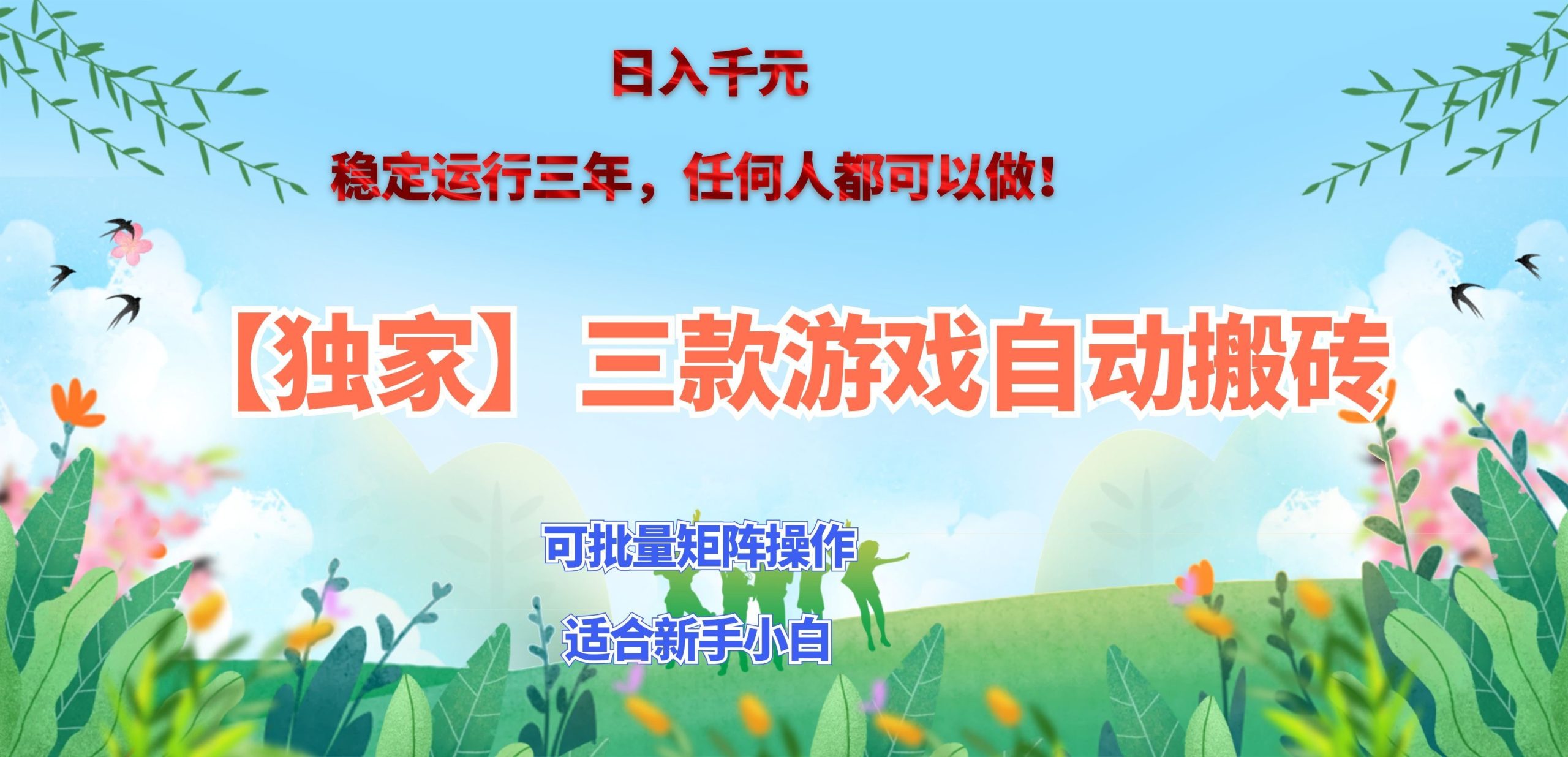 三款游戏搬砖賺钱计划 ,日入千元,可批量矩阵操作适合新手小白!-娜娜项目网
