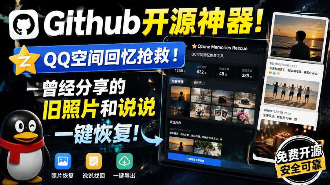 Github开源神器!QQ空间回忆抢救!曾经分享的旧照片和说说一键恢复!-娜娜项目网