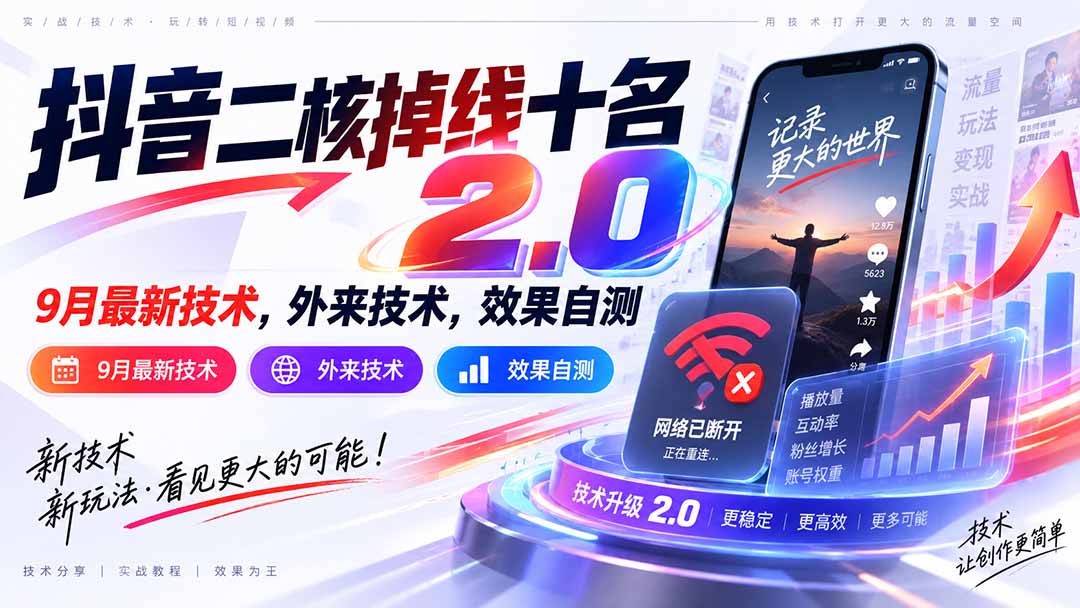 抖音二核掉线十名2.0，9月最新技术，外来技术，效果自测-娜娜项目网