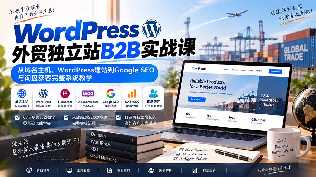 WordPress外贸独立站B2B实战课:从域名主机、WordPress建站到Google SEO与询盘获客完整系统教学-娜娜项目网