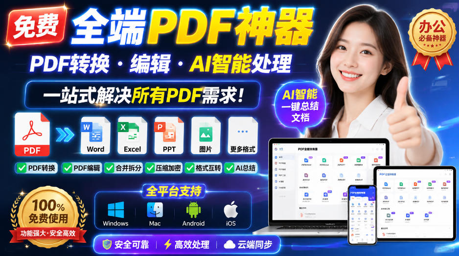 免费全端PDF神器,PDF转换·编辑·AI智能处理,一站式解决所有PDF需求!-娜娜项目网