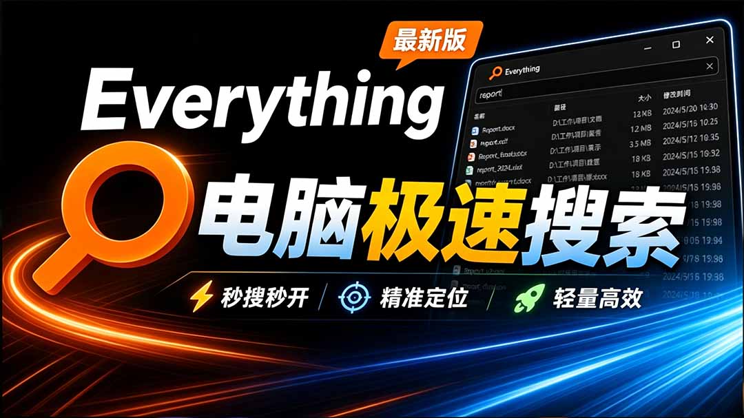 Everything最新版，电脑极速搜索！最佳电脑文件搜索工具，含内嵌系统插件，必装电脑应用-娜娜项目网
