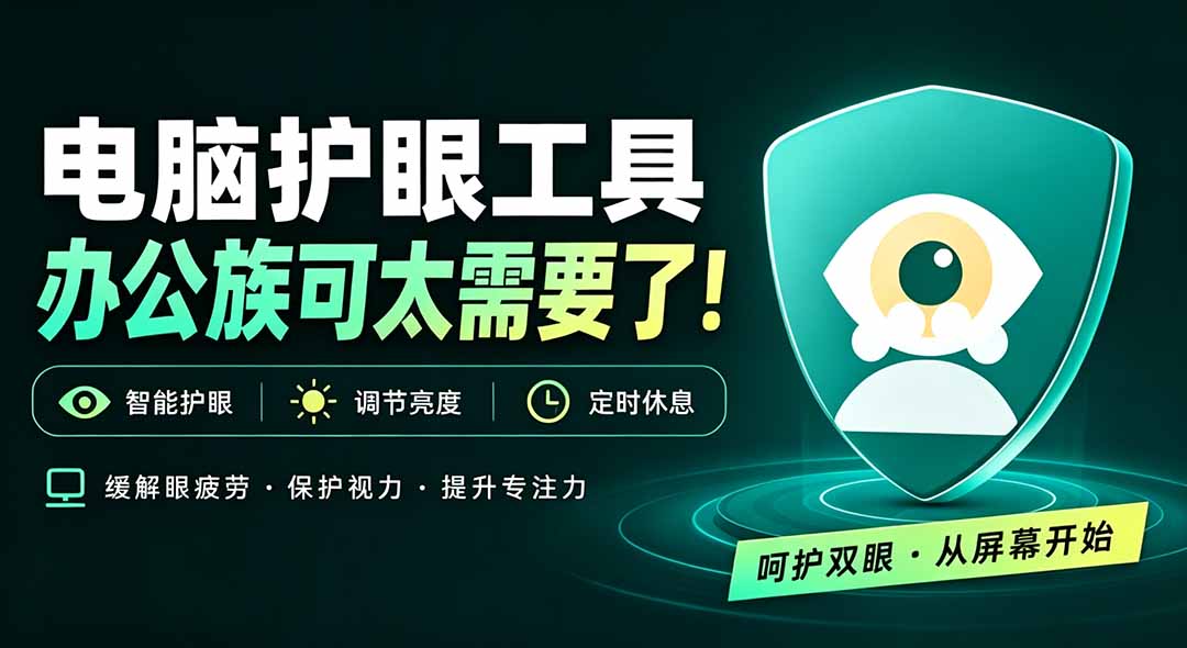 天天盯着个屏幕，没护眼工具怎么行？免费电脑蓝光护眼应用来了，还有宠物定时提醒你休息 护眼宝-娜娜项目网