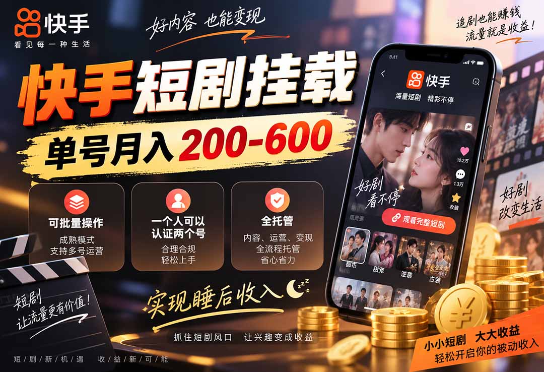 快手短剧挂载 全托管 单号月入200-600 可批量 3-5分钟搞定-娜娜项目网