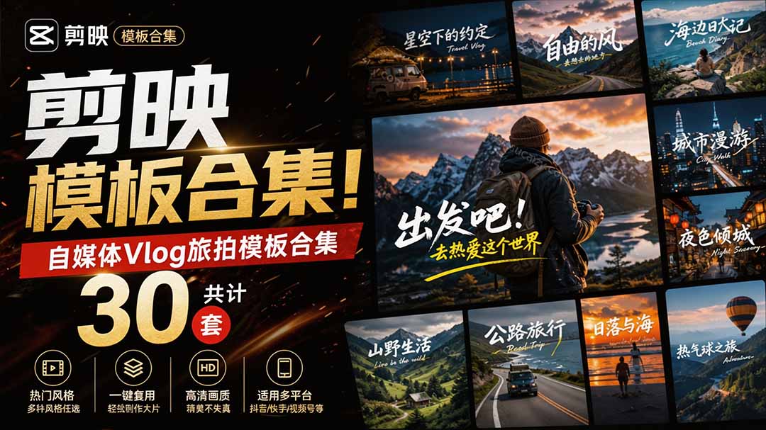 自媒体Vlog剪映旅拍模板合集,共计30套,自费购买素材!旅行旅游生活记录视频剪辑模板,附预览视频-娜娜项目网