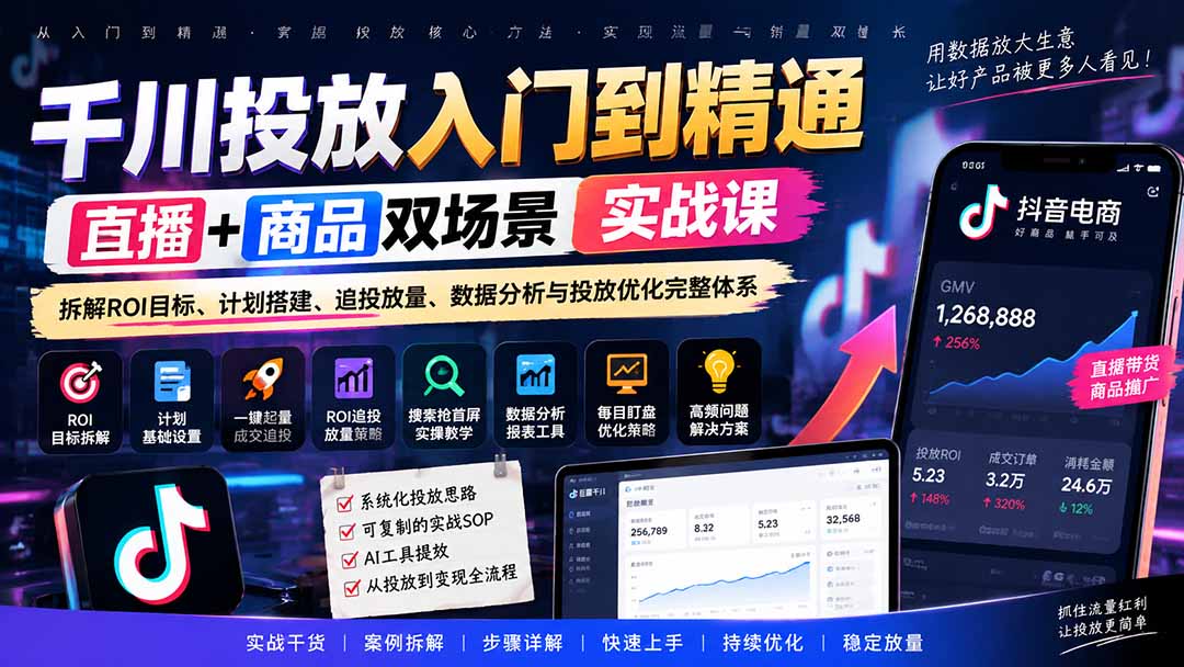 千川投放入门到精通实战课｜直播+商品双场景拆解ROI目标、计划搭建、追投放量、数据分析与投放优化完整体系-娜娜项目网