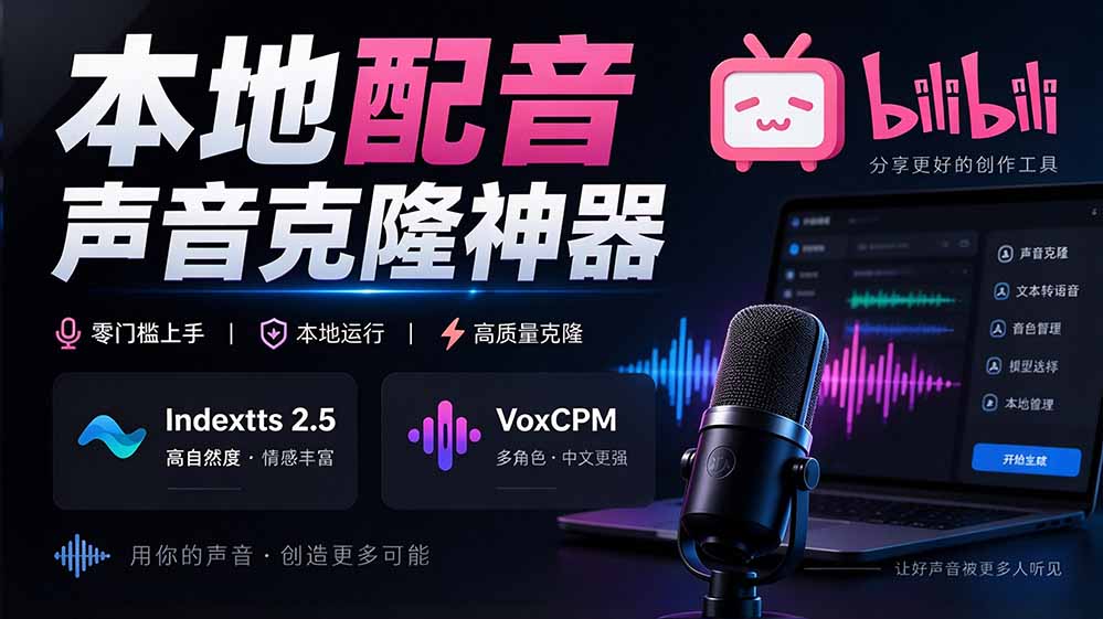 GitHub 最新开源宝藏项目!本地配音与声音克隆能力都齐了,支持Indextts 2.5和VoxCPM等模型 yovoice-娜娜项目网