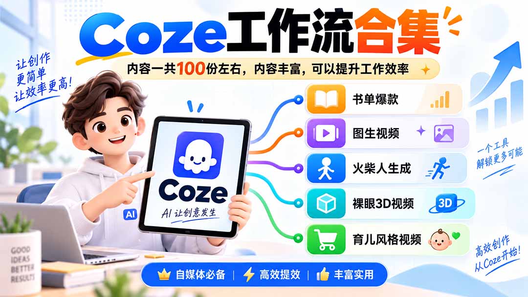 Coze工作流合集,内容一共100份左右,内容丰富,可以提供工作效率-娜娜项目网