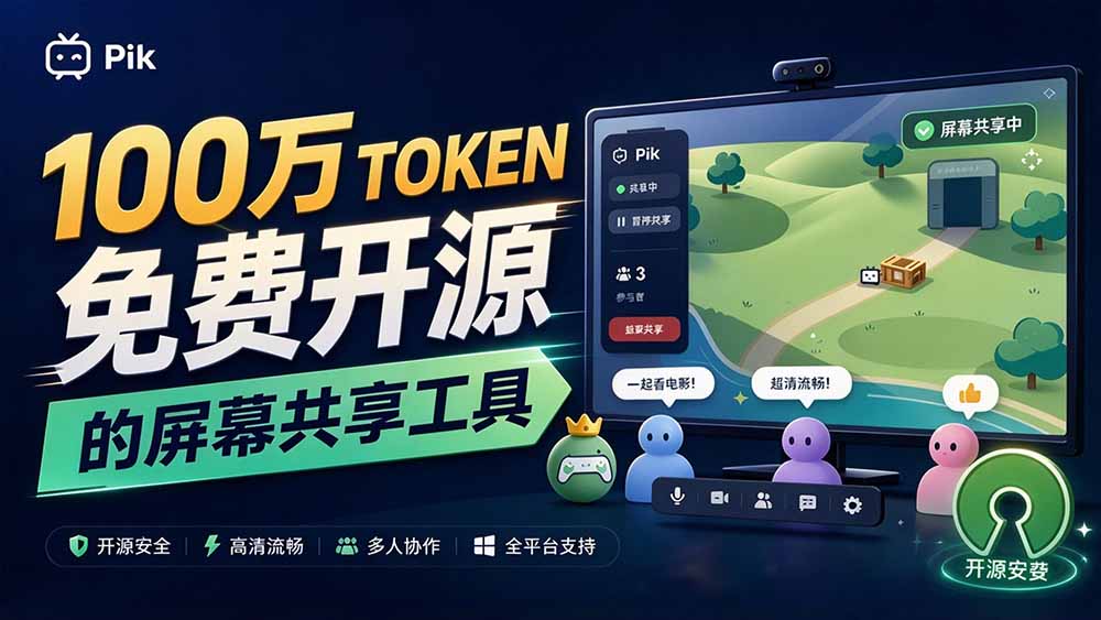 B站UP主耗费100Wtoken制作!免费开源的屏幕共享工具,支持最多20人一起共享使用等Piik-娜娜项目网