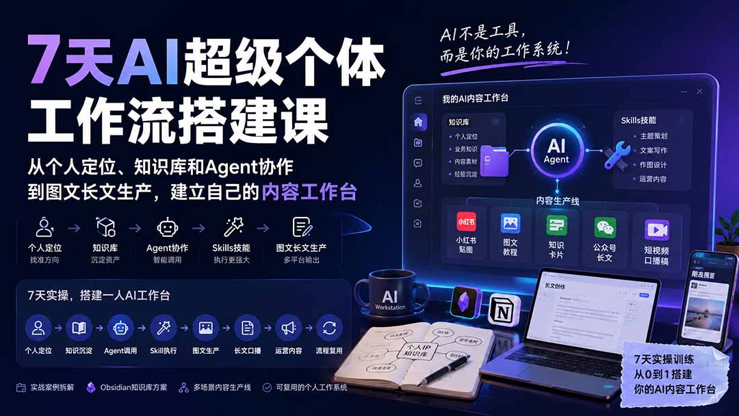 7天AI超级个体工作流搭建课：从个人定位、知识库和Agent协作到图文长文生产，建立自己的内容工作台-娜娜项目网