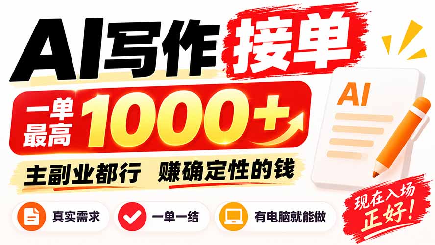 AI写作接单,日稳定800+,附内部接单资源,0成本不囤货-娜娜项目网