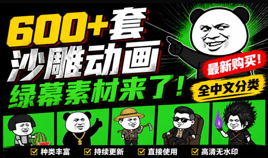 600+套沙雕动画绿幕素材来了!最新购买,全中文分类,支持一键绿幕抠出使用,沙雕动画制作必备素材包-娜娜项目网