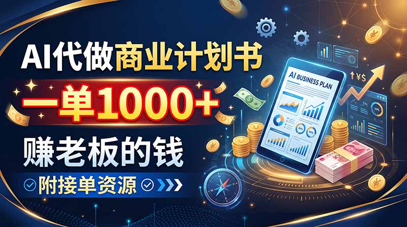 AI代做商业计划书,一单1000+,赚老板的钱,附接单资源-娜娜项目网