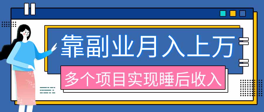 2026年多个真实副业项目,带你搭被动收入管道(淘宝无人直播、海外TK拉新、最新最全代运营、公众号陪跑和去水印小…-娜娜项目网