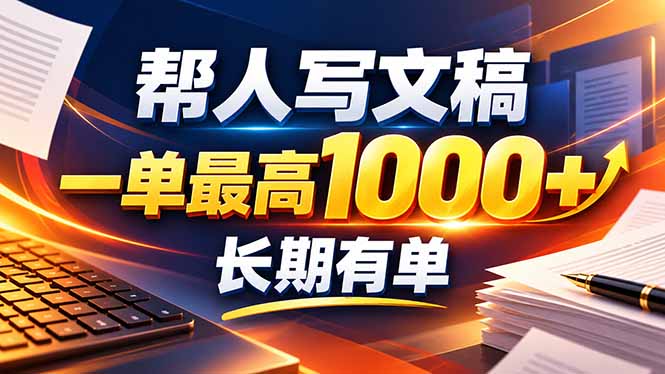 不会写作也能干!AI 全自动生成文稿,一单纯赚 900+,全套接单模板直接搬!-娜娜项目网