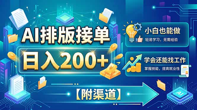 AI排版接单,日入200+,小白当天上手,学会还能找工作【附渠道】-娜娜项目网