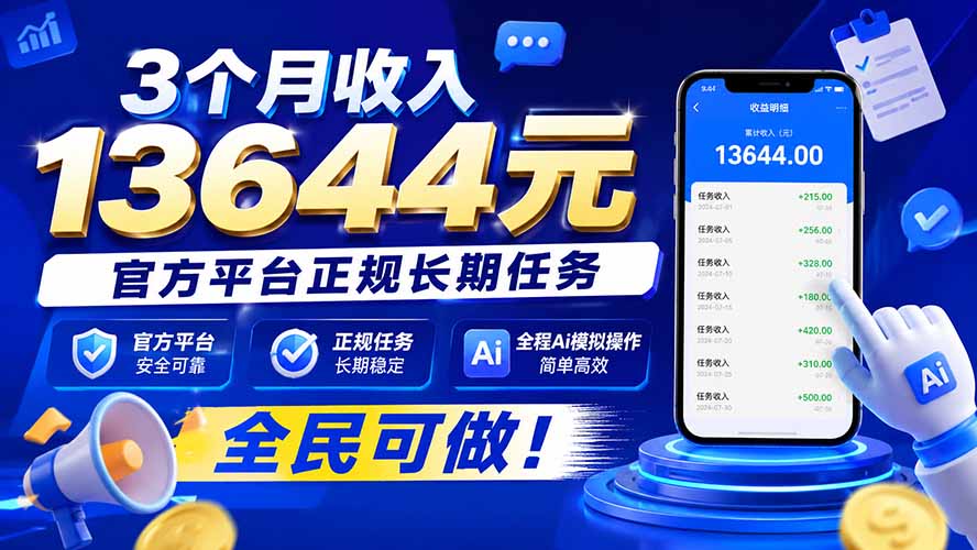 3个月收入13644元,官方平台正规长期任务,全程Ai模拟操作 全民可做!-娜娜项目网