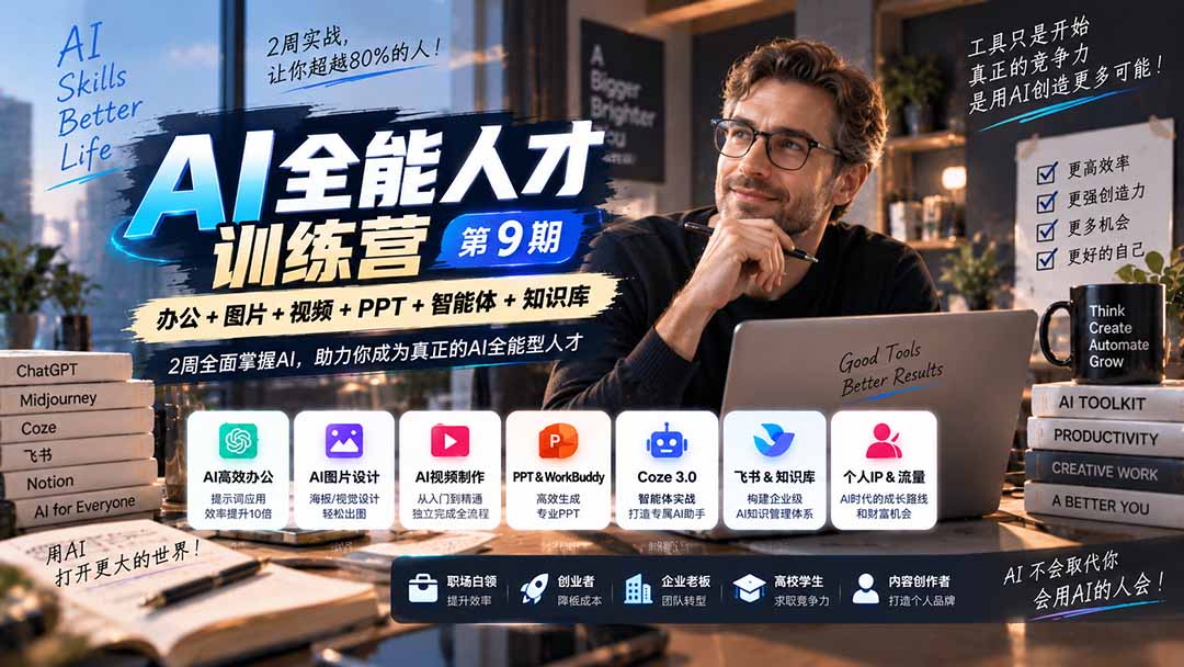 AI全能人才训练营【9期】2周全面掌握AI，超越市面上80%的人，助力你成为AI全能型人才-娜娜项目网