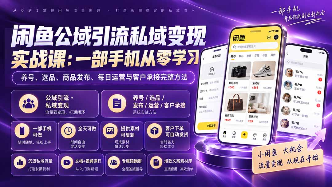 闲鱼公域引流私域变现实战课:一部手机从零学习养号、选品、商品发布、每日运营与客户承接完整方法-娜娜项目网