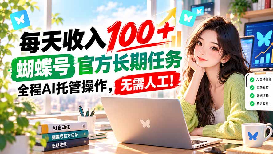 每天收入100+, 蝴蝶号官方长期任务, 全程ai托管操作,无需人工!-娜娜项目网