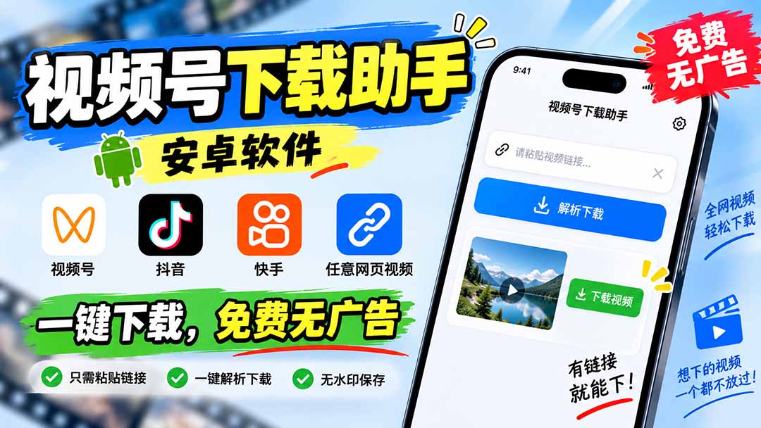 视频号下载助手,安卓软件。视频号/抖音/快手/任意网页视频。一键下载,免费无广告-娜娜项目网